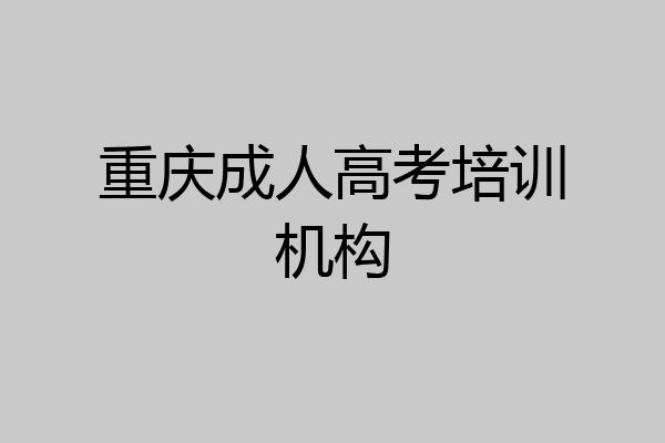 重庆成人高考培训机构