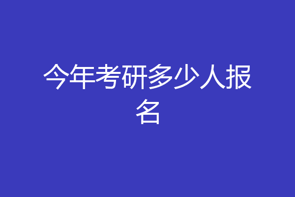 今年考研多少人报名