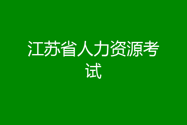 江苏省人力资源考试