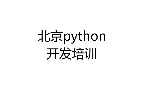 北京python开发培训