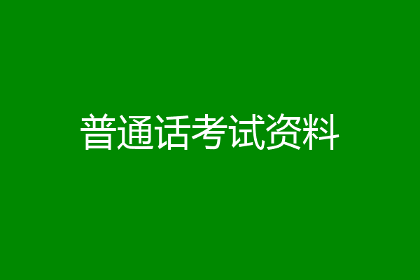 普通话考试资料