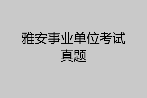 雅安事业单位考试真题