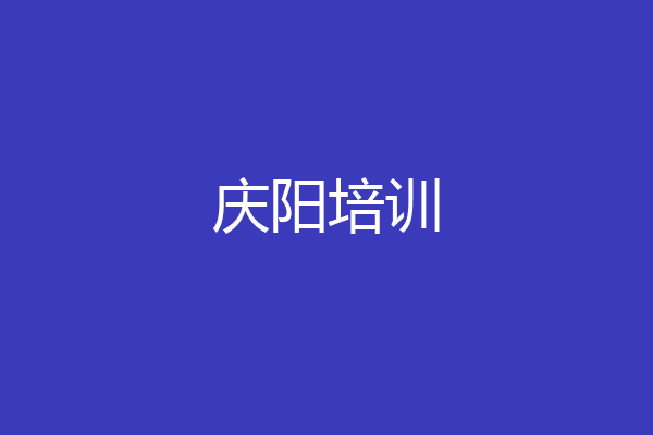 庆阳培训