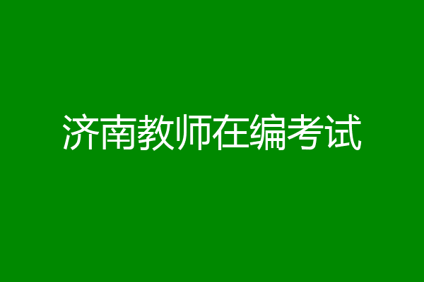 济南教师在编考试