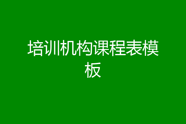 培训机构课程表模板
