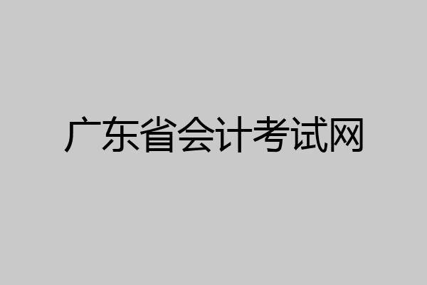 广东省会计考试网