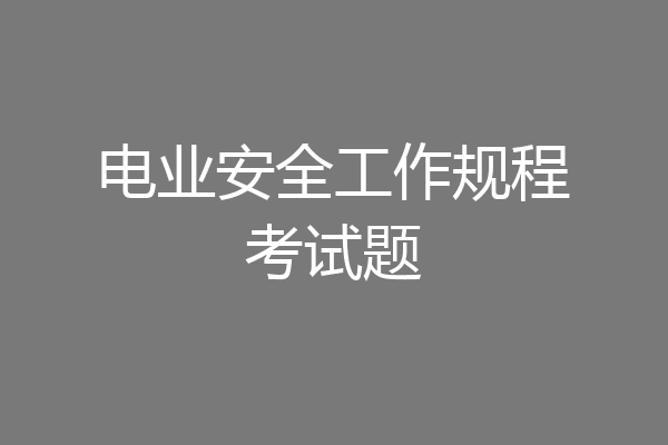 电业安全工作规程考试题
