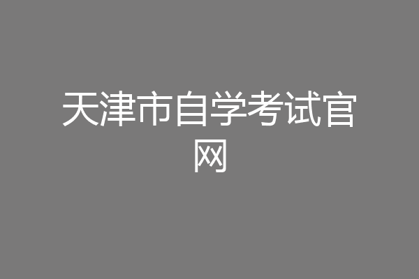 天津市自学考试官网