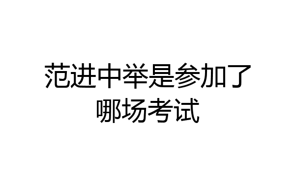 范进中举是参加了哪场考试