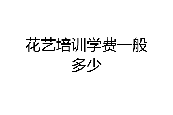 花艺培训学费一般多少