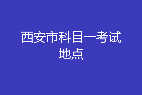 西安市科目一考试地点