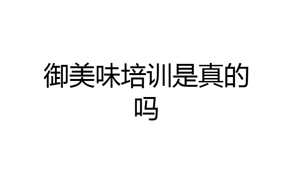 御美味培训是真的吗