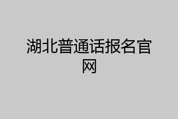 湖北普通话报名官网