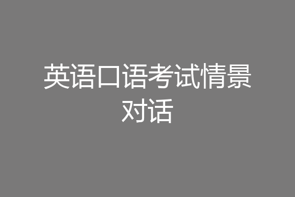 英语口语考试情景对话