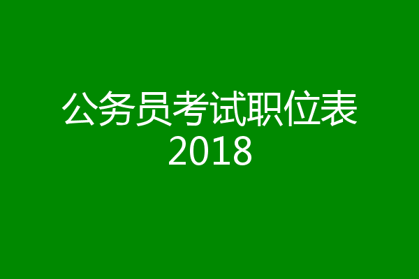 公务员考试职位表2018