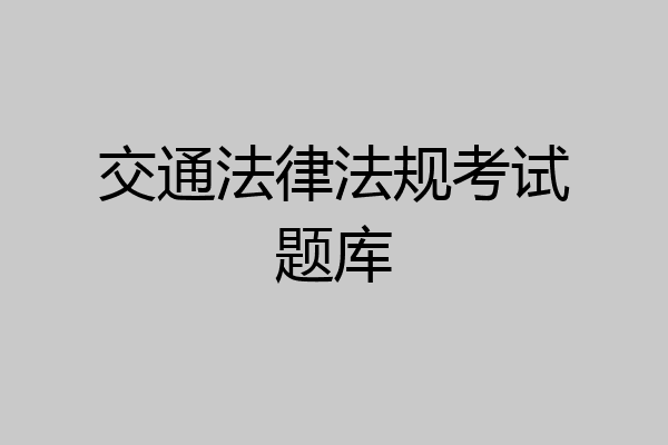 交通法律法规考试题库
