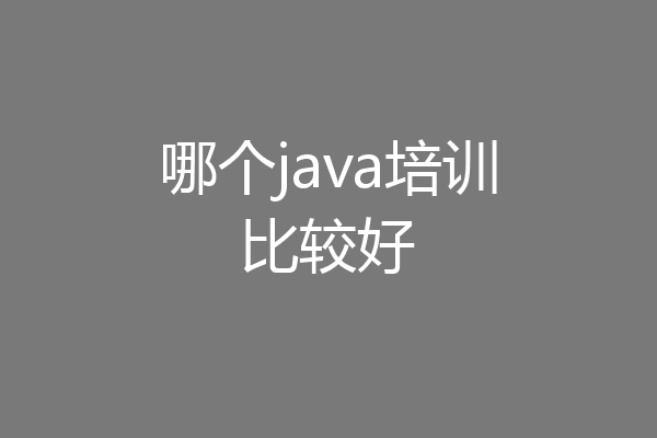 哪个java培训比较好
