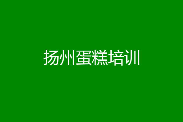 扬州蛋糕培训