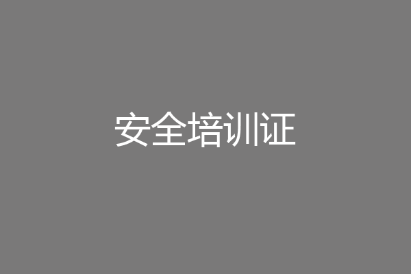 安全培训证
