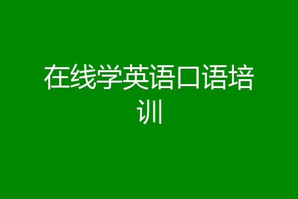 在线学英语口语培训