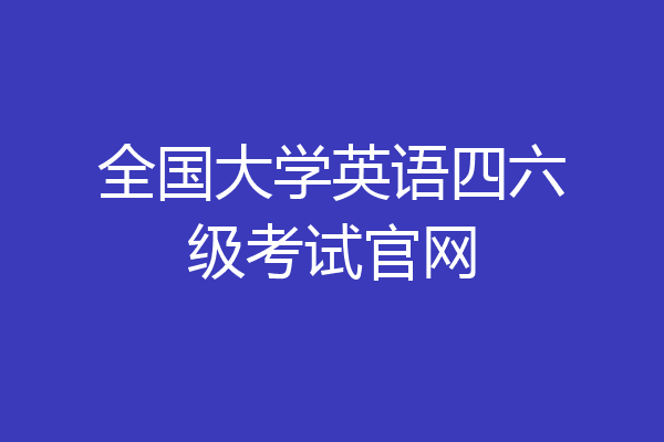 全国大学英语四六级考试官网