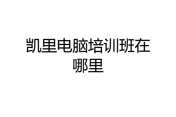 凯里电脑培训班在哪里