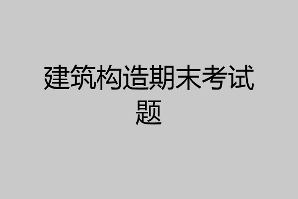 建筑构造期末考试题