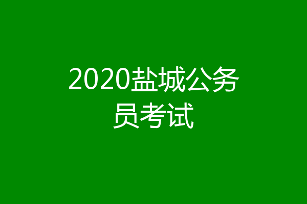 2020盐城公务员考试