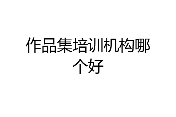 作品集培训机构哪个好