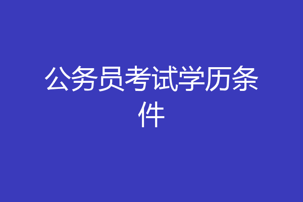 公务员考试学历条件