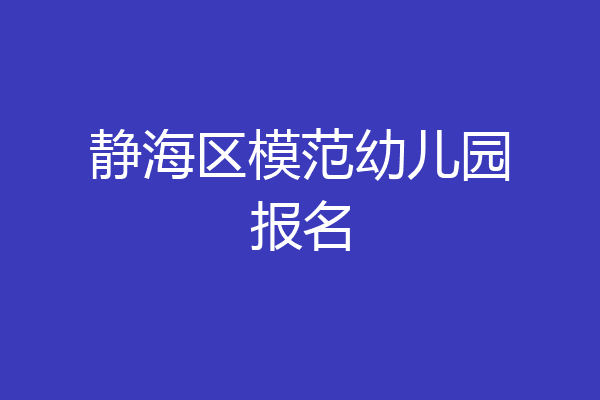 静海区模范幼儿园报名