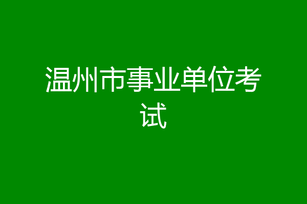 温州市事业单位考试