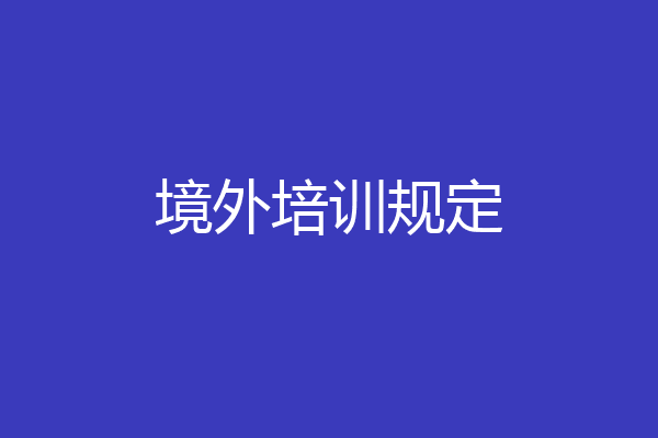 境外培训规定