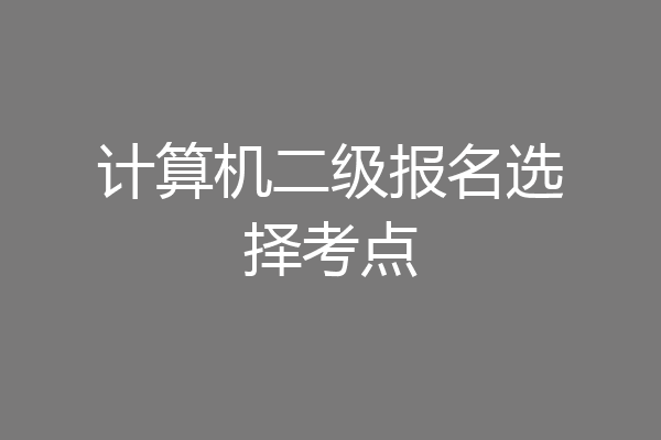 计算机二级报名选择考点