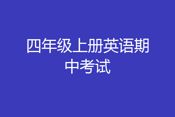 四年级上册英语期中考试