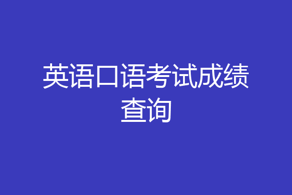 英语口语考试成绩查询