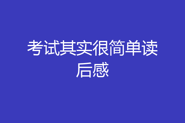 考试其实很简单读后感