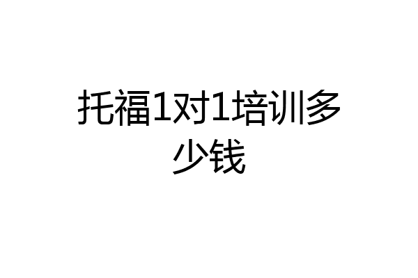 托福1对1培训多少钱