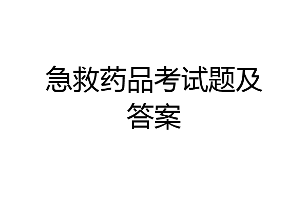 急救药品考试题及答案