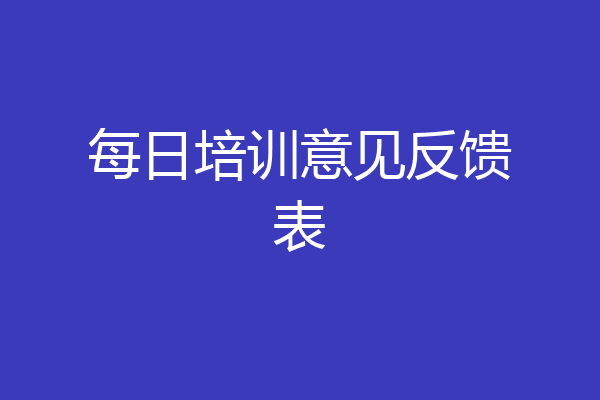 每日培训意见反馈表