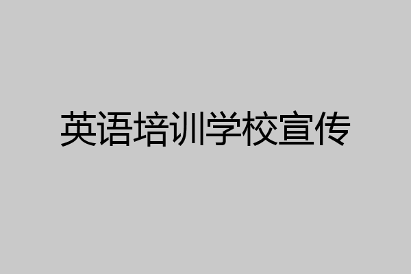英语培训学校宣传
