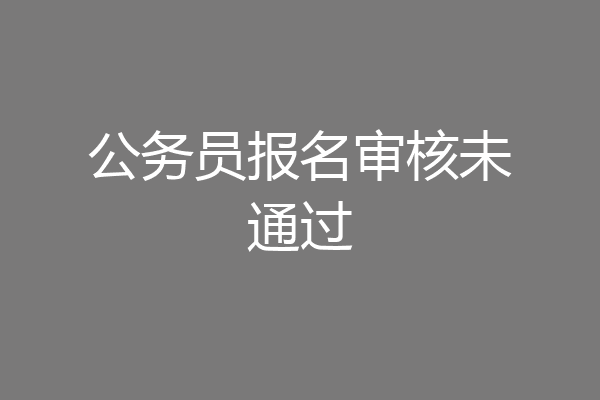 公务员报名审核未通过