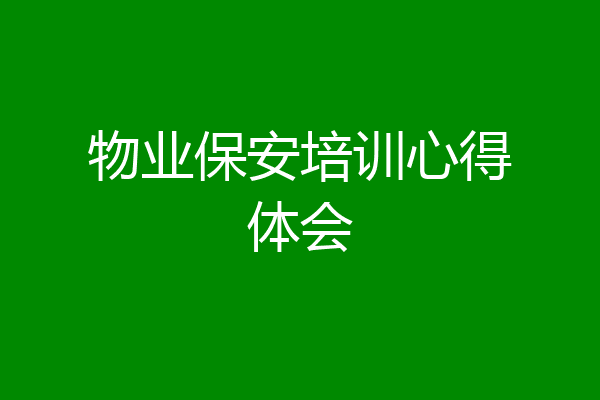 物业保安培训心得体会