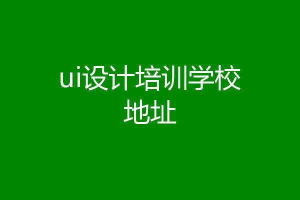 ui设计培训学校地址