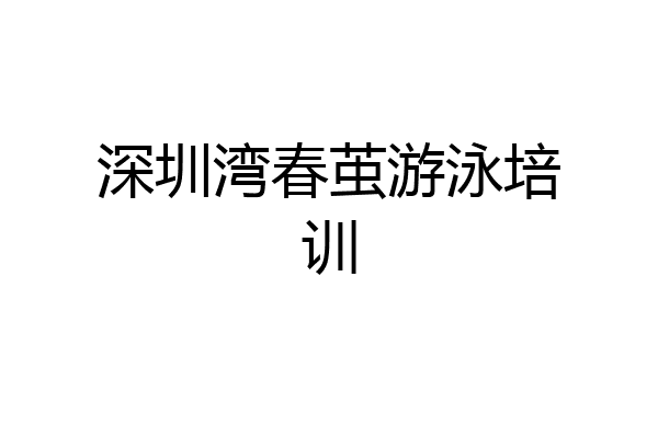 深圳湾春茧游泳培训