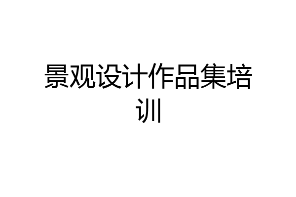 景观设计作品集培训