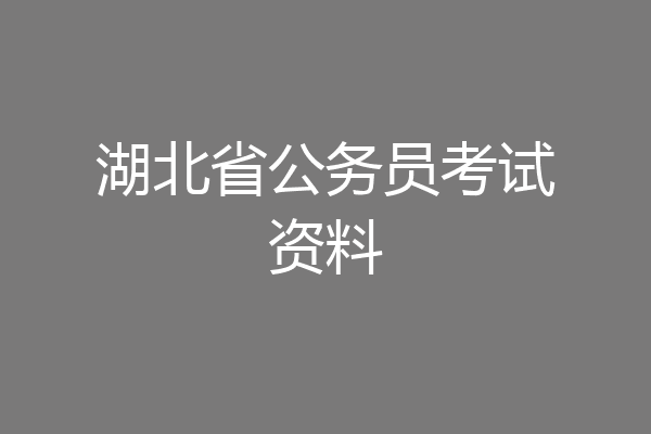 湖北省公务员考试资料