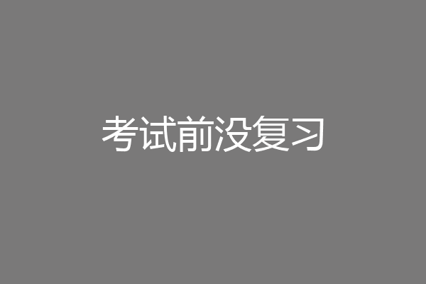 考试前没复习