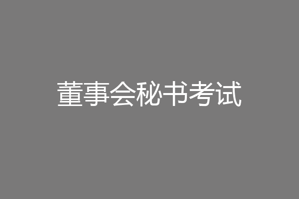 董事会秘书考试