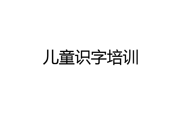 儿童识字培训